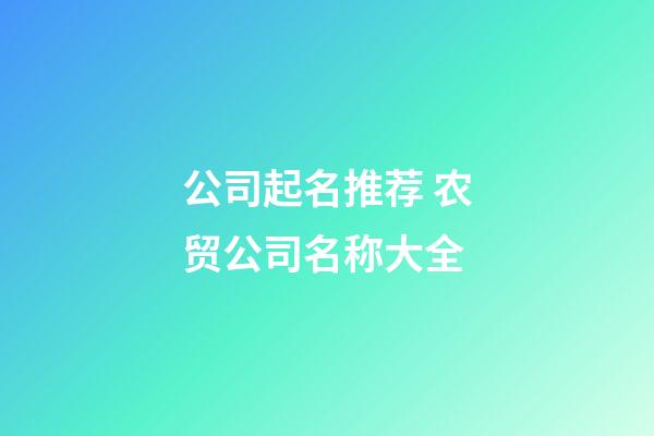 公司起名推荐 农贸公司名称大全-第1张-公司起名-玄机派